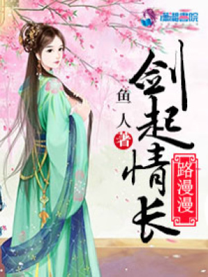 劍起情長路漫漫