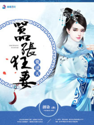 囂張狂妻要逆天