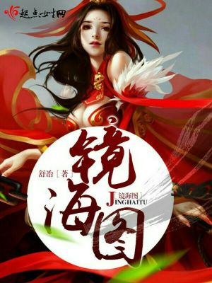 鏡海圖