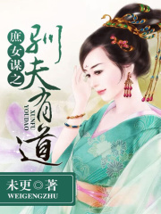 庶女謀之馴夫有道