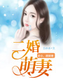 二婚萌妻：老公，甜甜愛