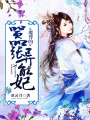 魔尊的囂張異能妃