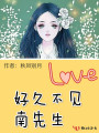 好久不見，南先生