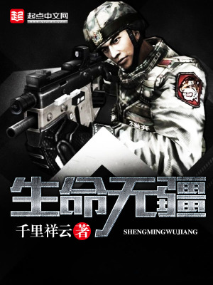 生命無疆