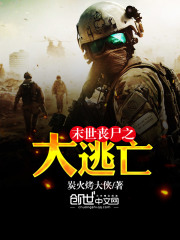 末世喪尸之大逃亡
