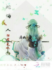 蛇蝎美人：錯愛無歡