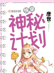 快穿神秘計劃