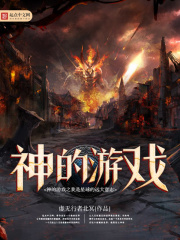 神的游戲之我是星球的遠(yuǎn)大意志