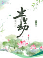 重生之半生劫