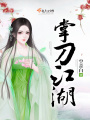 掌刀江湖