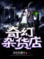 奇幻雜貨店