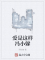 愛是這樣馮小躲