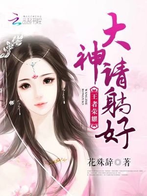 王者榮耀：大神，請(qǐng)?zhí)珊? class=