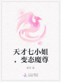天才七小姐，變態魔尊