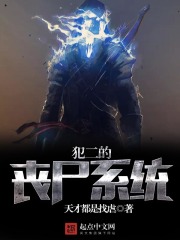 犯二的喪尸系統(tǒng)