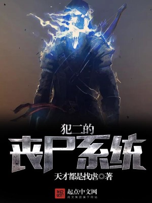 犯二的喪尸系統