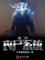 犯二的喪尸系統