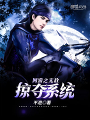 網游之無敵掠奪系統