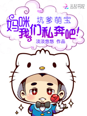 坑爹萌寶：媽咪，我們私奔吧！