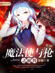 魔法使與槍之輪舞