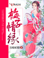 梅子情緣