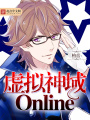 虛擬神域Online