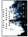 閻王上司