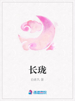 長瓏