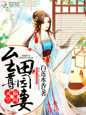 靈福空間：至尊田園妻