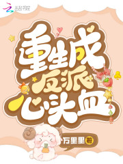 重生成反派心頭血