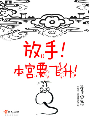 放手！本宮要飛升！