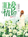 舊愛情長(zhǎng)