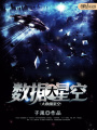 大數(shù)據(jù)星空