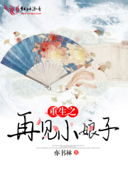 重生之再見小娘子