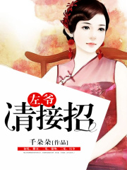 左爺：請接招