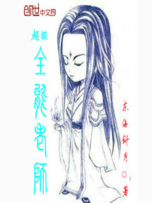 超級(jí)全能老師