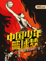 中國少年籃球夢