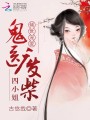 傾世寵愛：鬼醫廢材四小姐