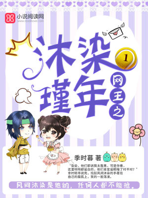 網王之沐染瑾年