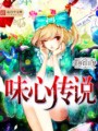味心傳說