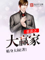 重活之大贏家