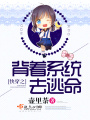 快穿之背著系統去逃命