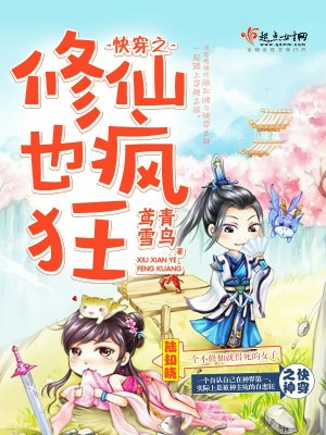 快穿之修仙也瘋狂