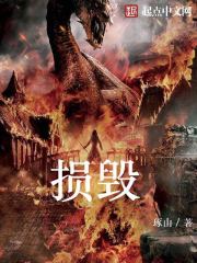 損毀