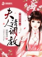傲嬌美相：夫人請調教