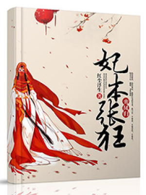 妃本張狂
