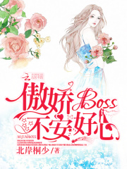 傲嬌Boss，不安好心！