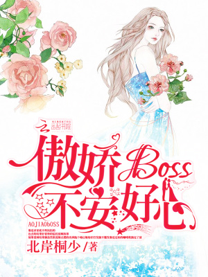 傲嬌Boss，不安好心！