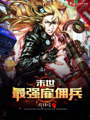 末世最強(qiáng)雇傭兵