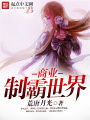 商業制霸世界
